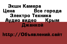 Экшн Камера SJ4000 › Цена ­ 2 390 - Все города Электро-Техника » Аудио-видео   . Крым,Джанкой